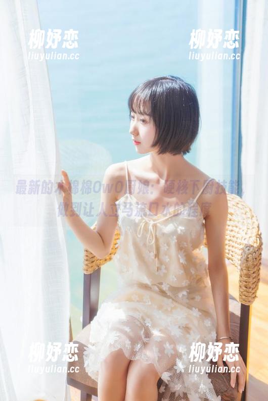 最新的木棉棉OwO厨娘：硬核下厨技能，做到让人立马流口水的程度