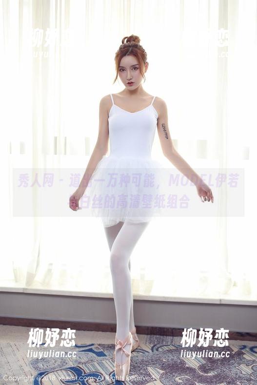 秀人网 - 道出一万种可能，MODEL伊若与白丝的高清壁纸组合